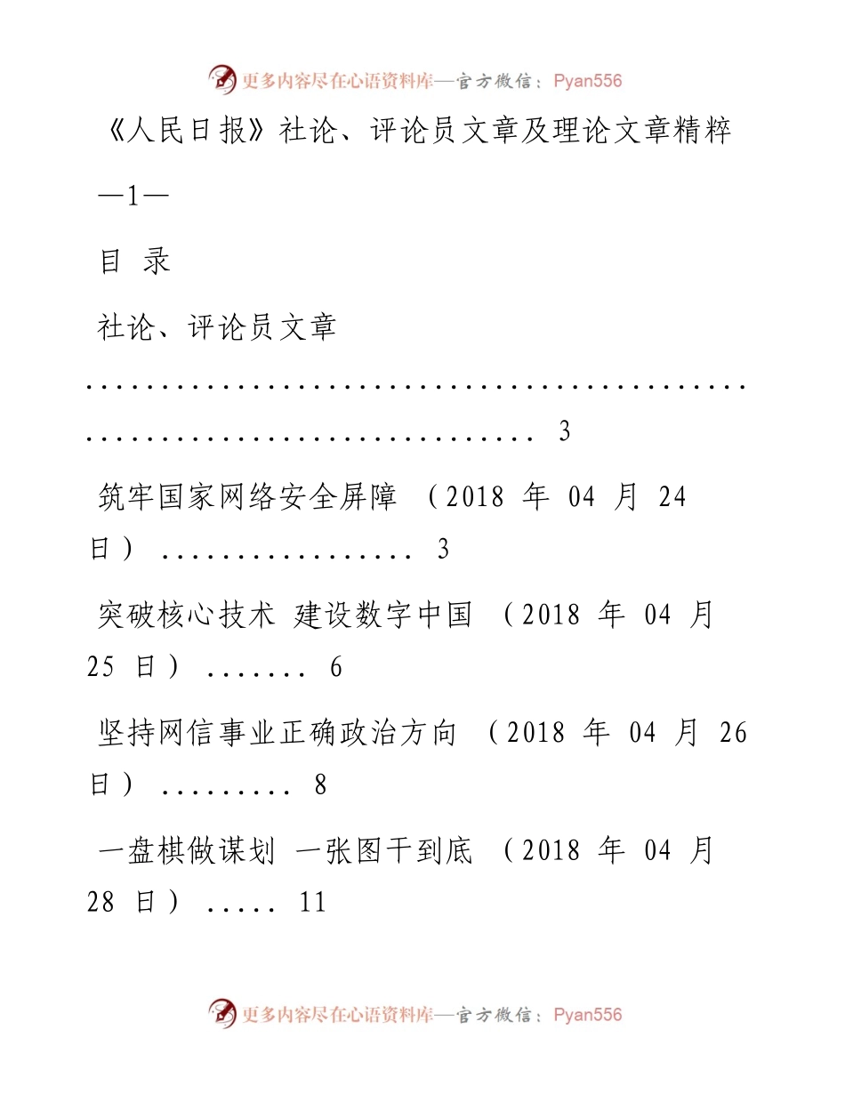 《人民日报》社论、评论员文章及理论文章精粹（4月24日至29日）.docx_第1页