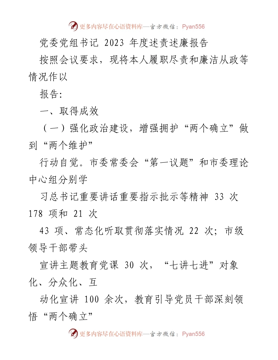 [述责述廉报告] 党委会议 - 2023年度党委书记述责述廉报告.docx_第1页