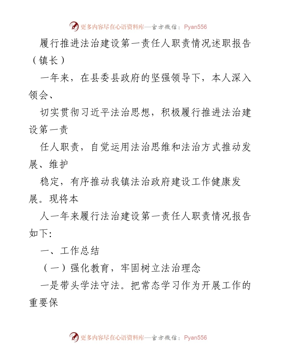 [述职报告] 镇长述职 - 法治建设责任履行情况总结报告.docx_第1页