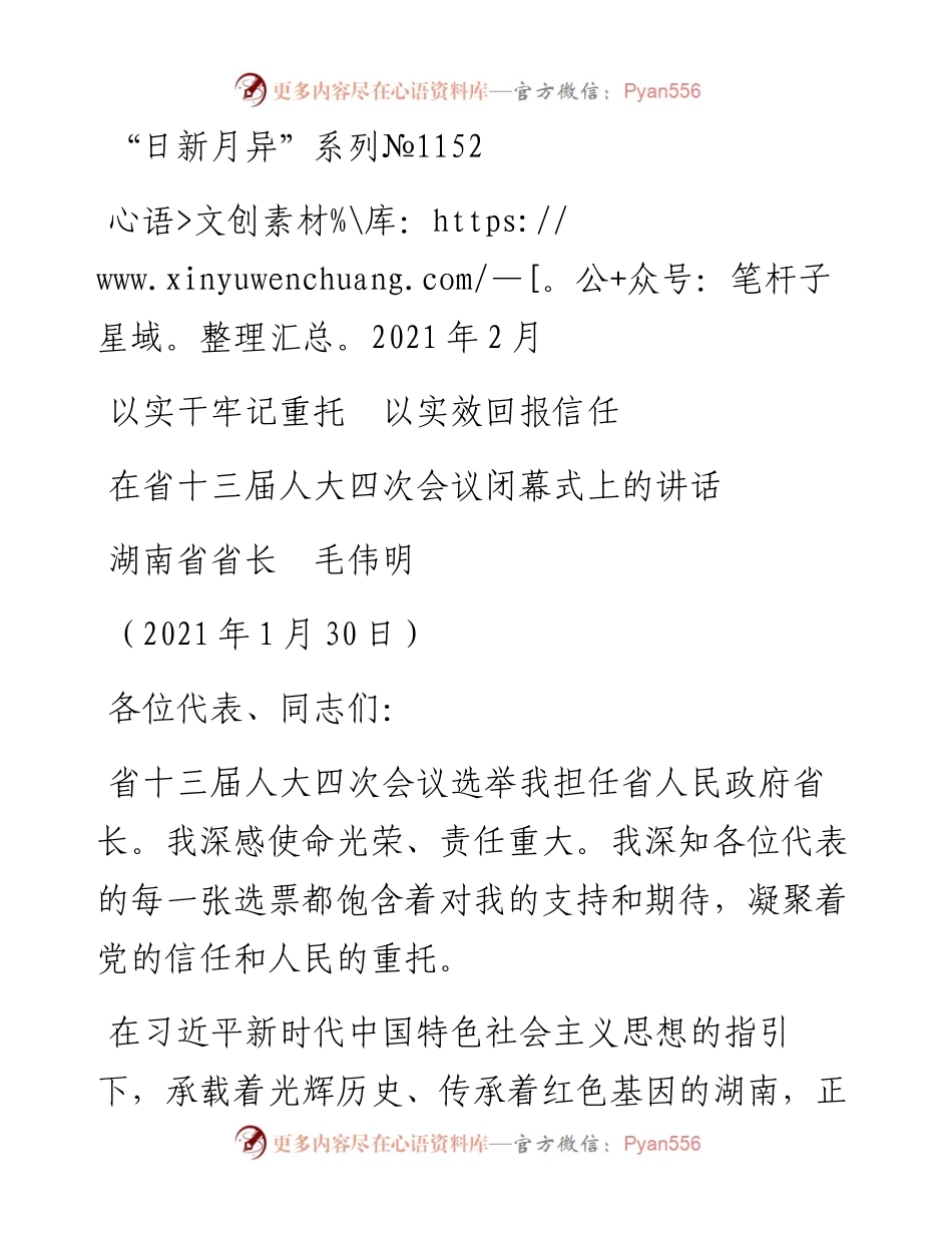 “日新月异”系列№1152湖南省省长毛伟明：在省十三届人大四次会议闭幕式上的讲话.docx_第1页