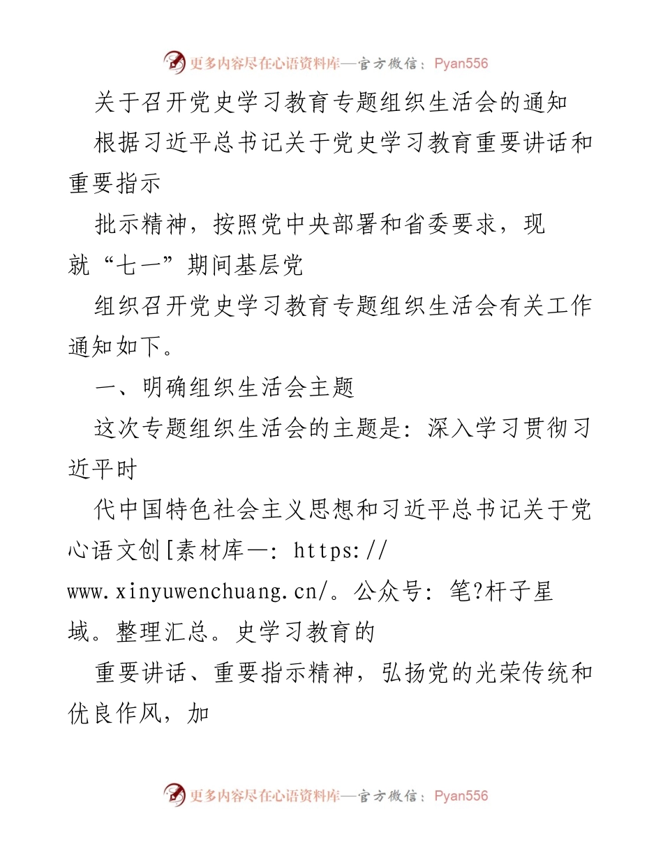 [通知] 党组织生活会 - 关于召开党史学习教育专题组织生活会的通知_1.docx_第1页