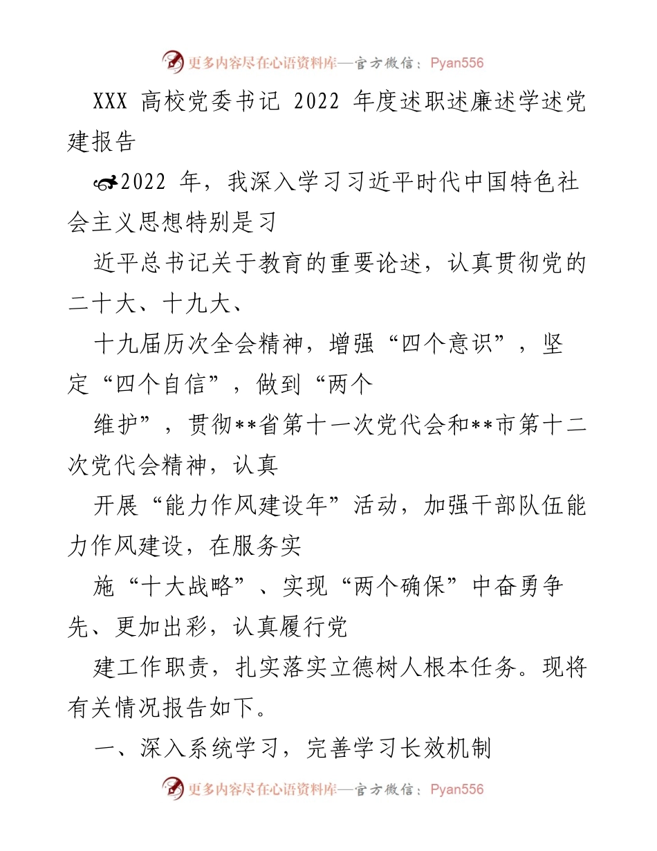 [述职报告] 高校年度工作总结 - 2022年度高校党委书记述职述廉述学述党建报告.docx_第1页