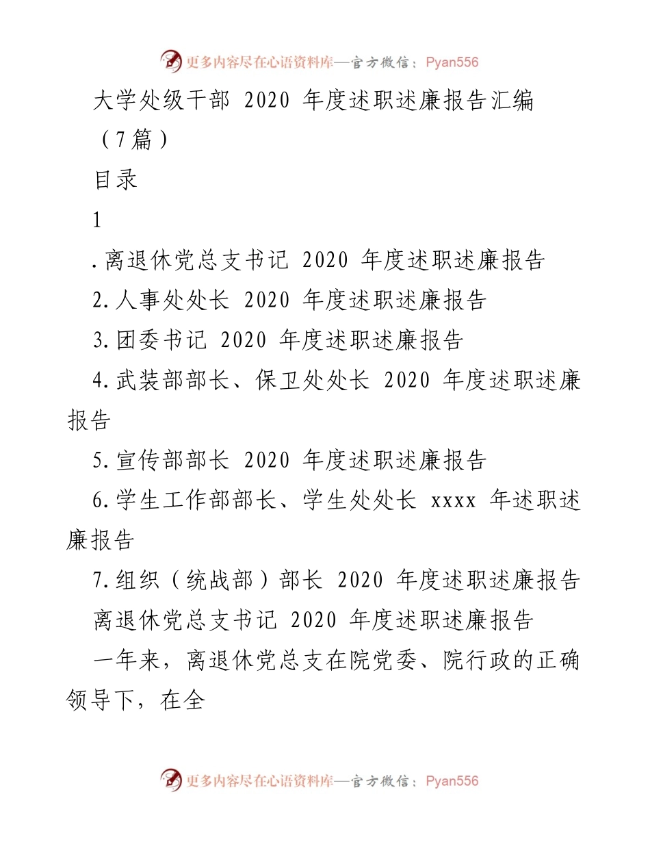 [述职报告] 大学处级干部年度总结 - 2020年度处级干部述职述廉报告汇编.docx_第1页