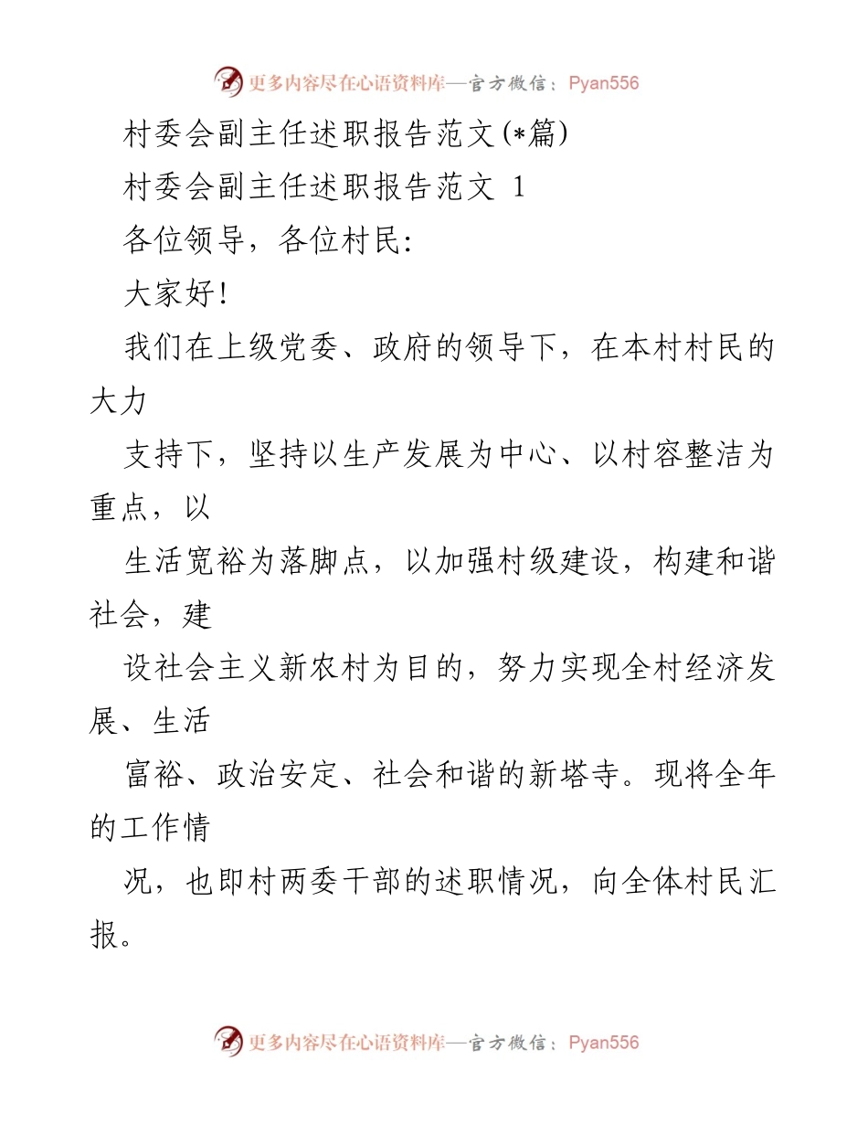 [述职报告] 村委会 - 村委会副主任年度工作述职报告_2.docx_第1页