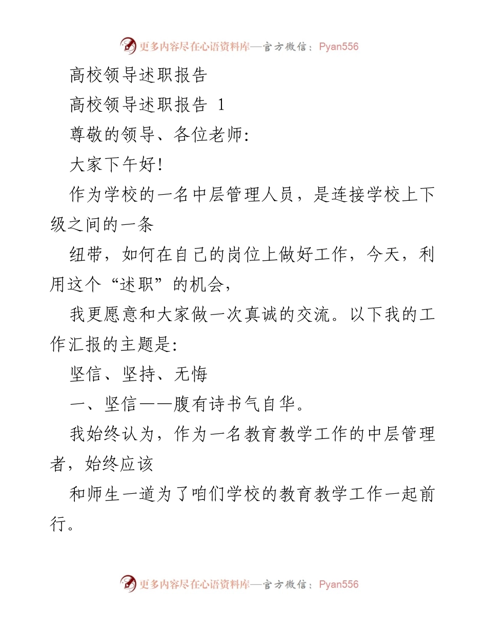 [述职报告] 高校领导述职 - 坚信与坚持：教育管理者的自我反思与成长.docx_第1页