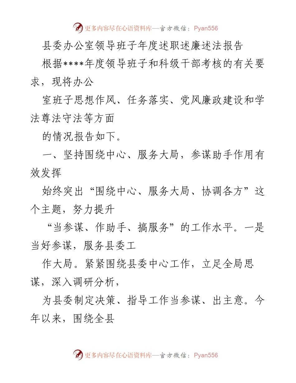 [述职报告] 年度考核 - 县委办公室领导班子年度述职述廉述法报告.docx_第1页