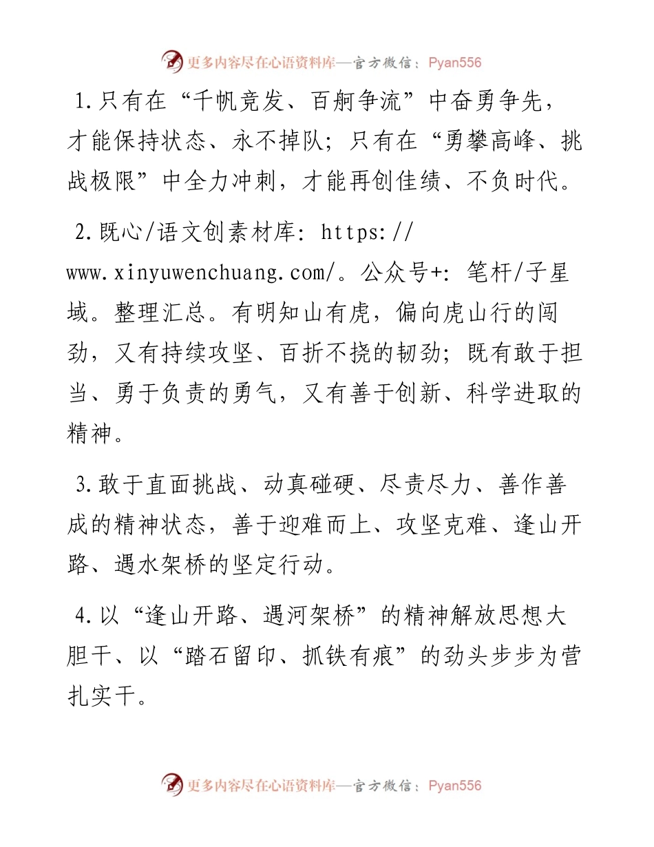 “永不掉队”“再创佳绩”：精神状态类过渡句50例.docx_第1页