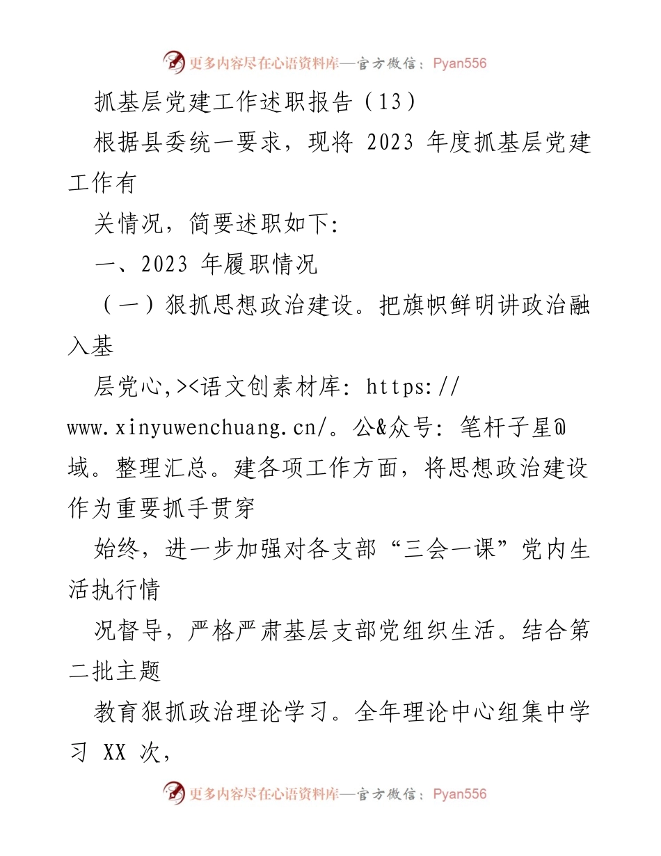 [述职报告] 基层党建工作 - 2023年度抓基层党建工作述职总结_1.docx_第1页