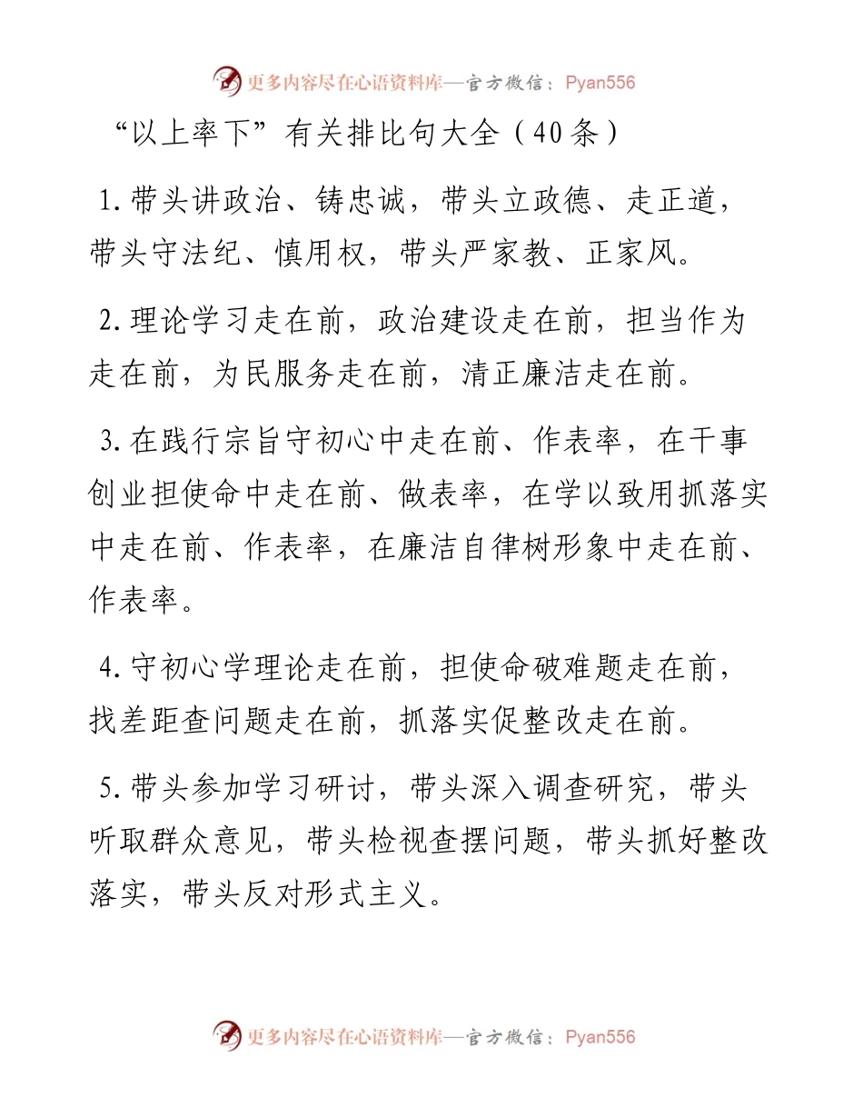 “以上率下”类排比句40例.docx_第1页