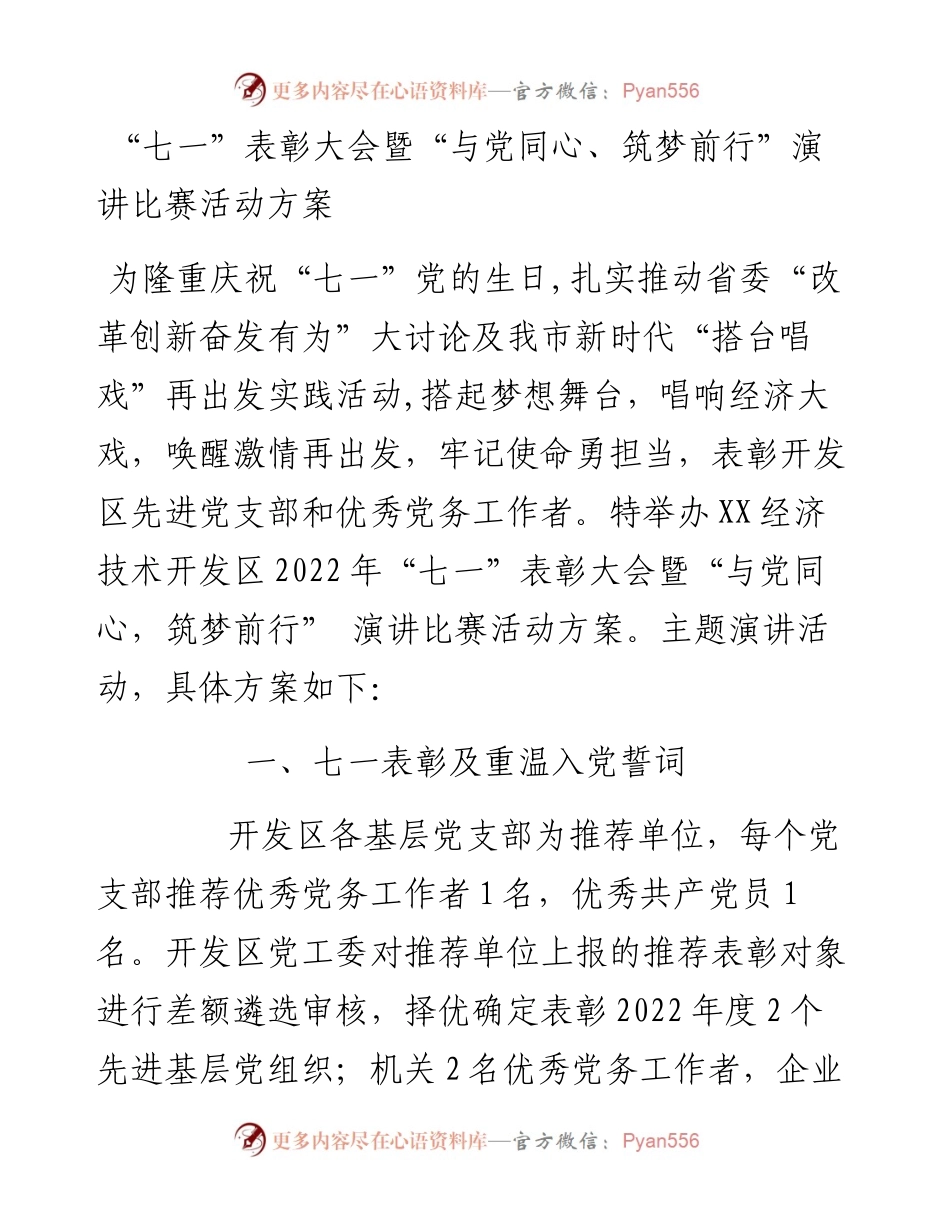 “七一”表彰大会暨“与党同心、筑梦前行”演讲比赛活动方案.docx_第1页
