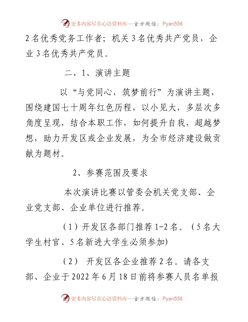 “七一”表彰大会暨“与党同心、筑梦前行”演讲比赛活动方案.docx_第2页