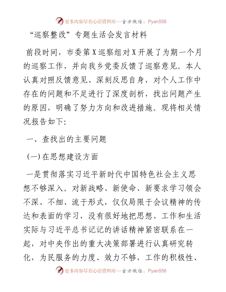 “巡察整改”专题生活会发言材料 (1).docx_第1页