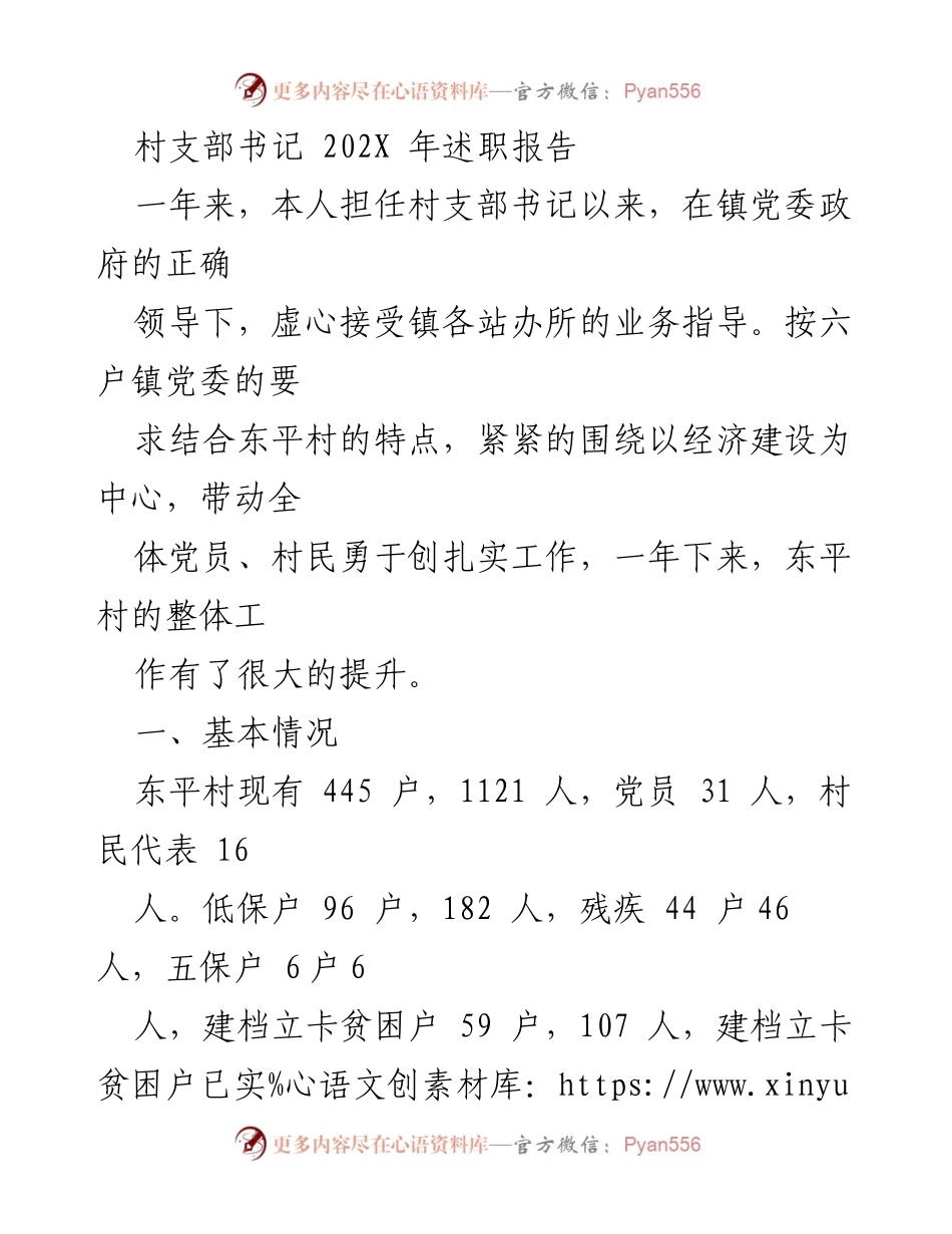 [述职报告] 村支部工作 - 东平村支部书记202X年述职总结.docx_第1页