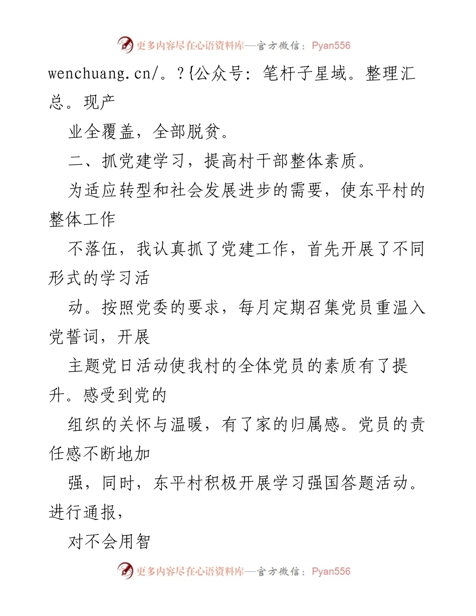 [述职报告] 村支部工作 - 东平村支部书记202X年述职总结.docx_第2页