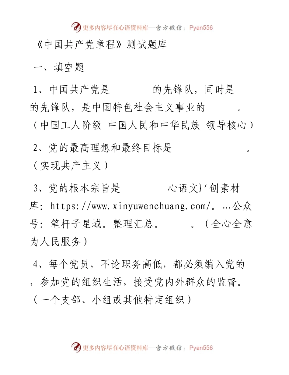 《中国共产党章程》测试题库.docx_第1页