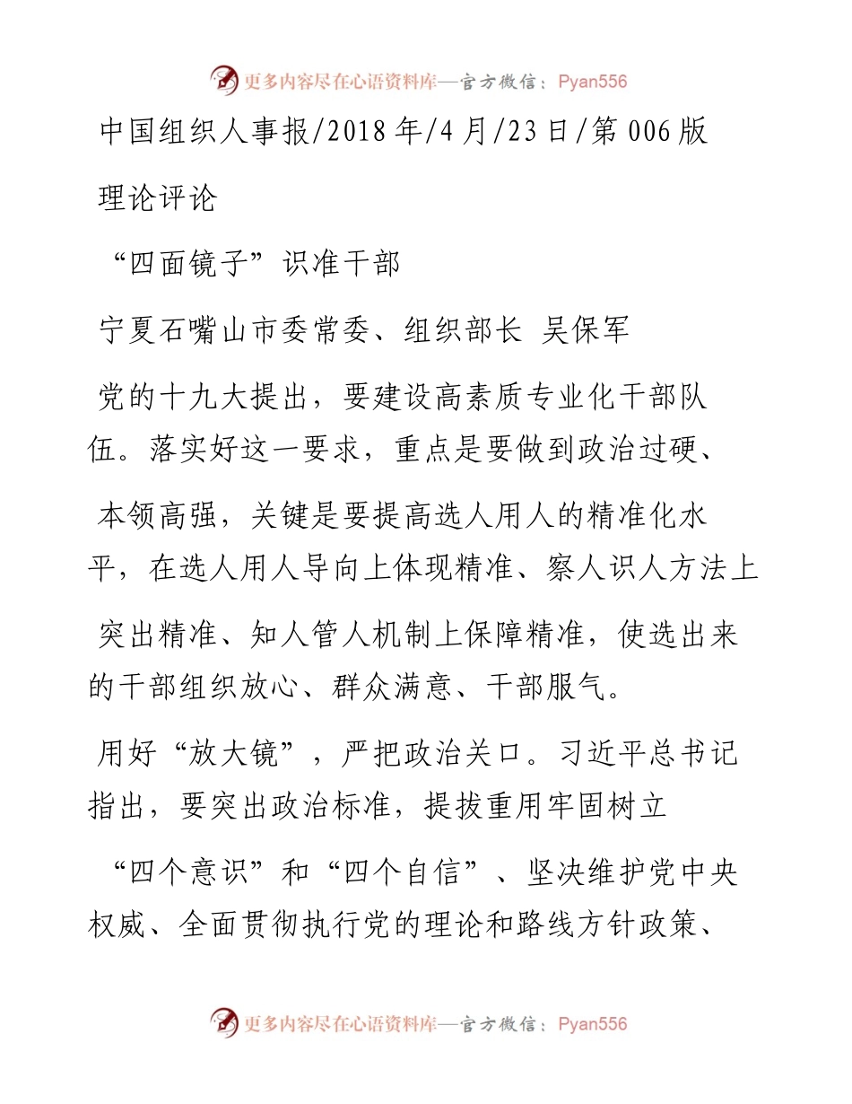 _四面镜子_识准干部_吴保军.docx_第1页