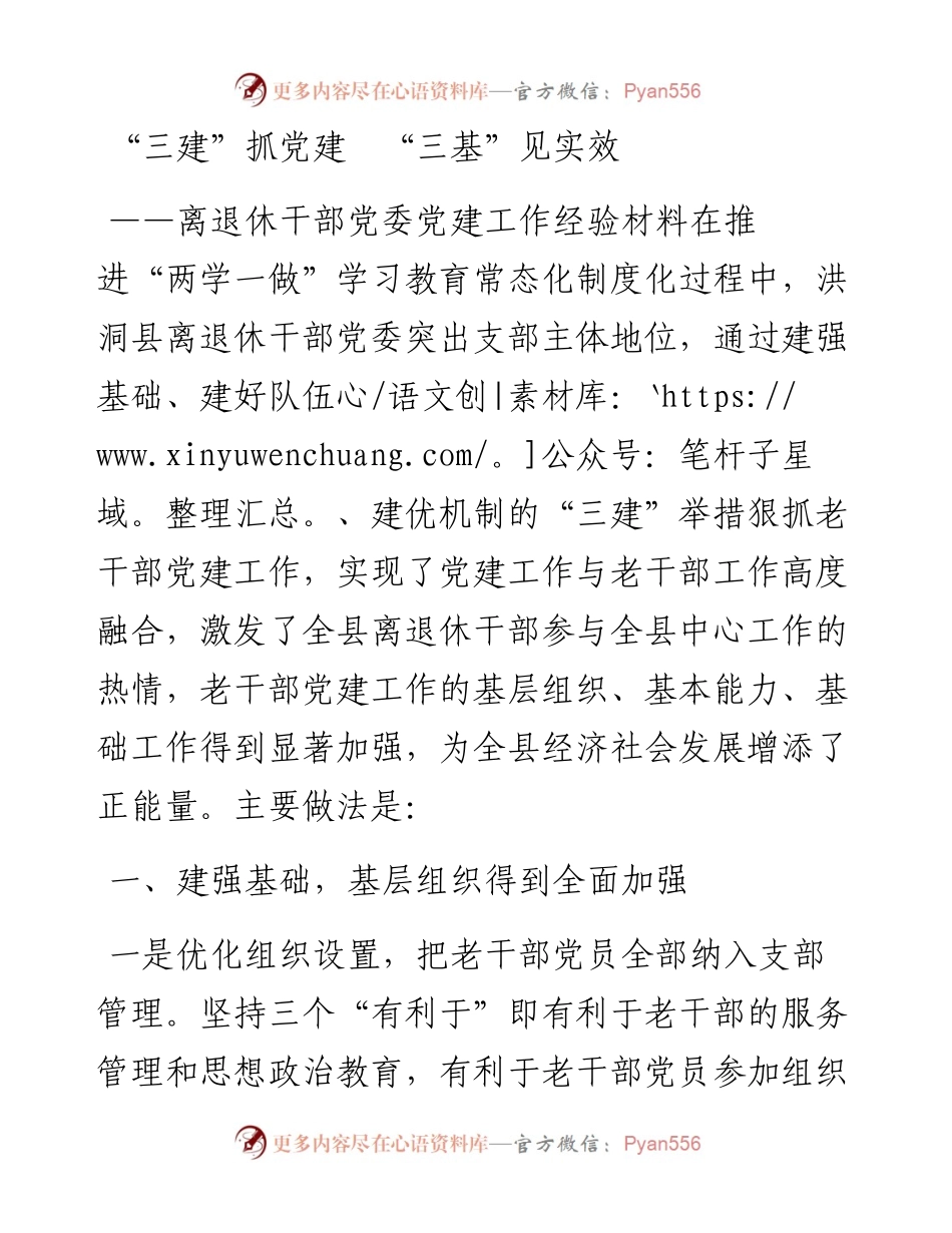 “三建”抓党建 “三基”见实效_4.docx_第1页