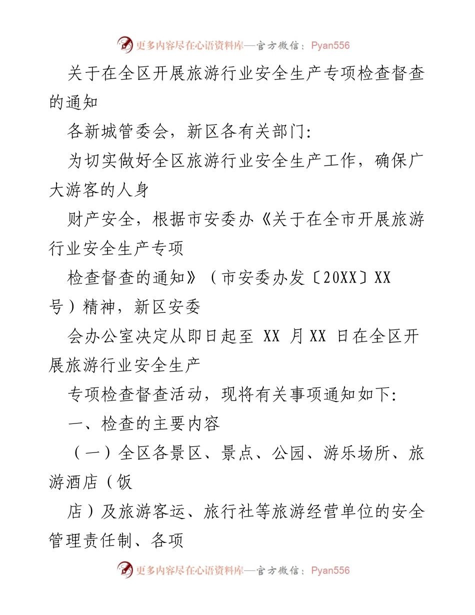 [通知] 安全生产专项检查 - 全区旅游行业安全生产专项检查督查通知.docx_第1页