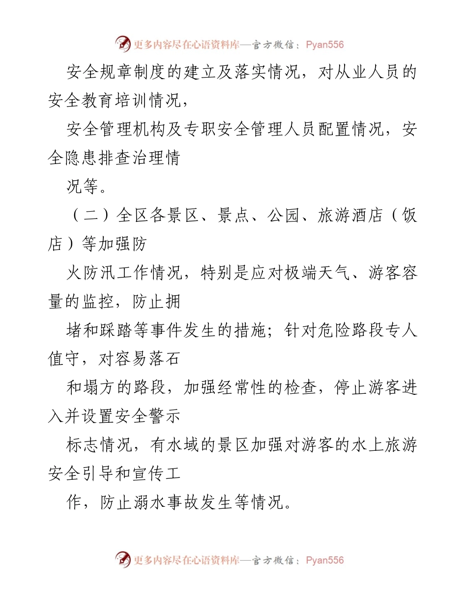 [通知] 安全生产专项检查 - 全区旅游行业安全生产专项检查督查通知.docx_第2页