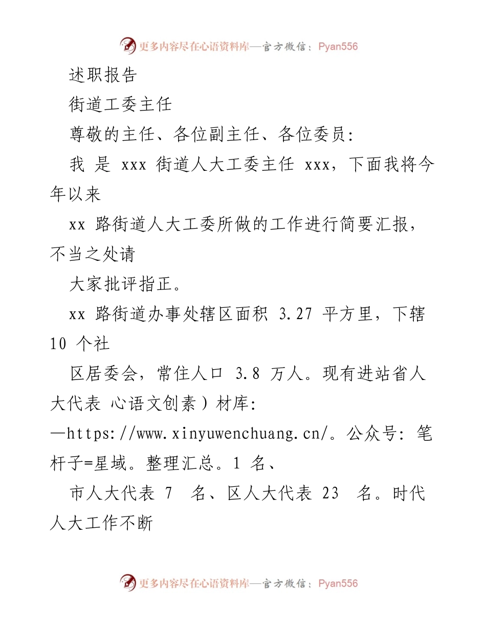 [述职报告] 街道工委会议 - xx路街道人大工委主任年度工作汇报.docx_第1页
