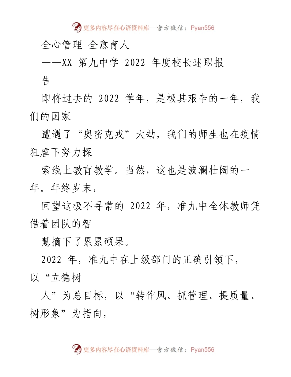 [述职报告] 学校年度总结 - 2022年度校长述职报告：全心管理与全意育人.docx_第1页