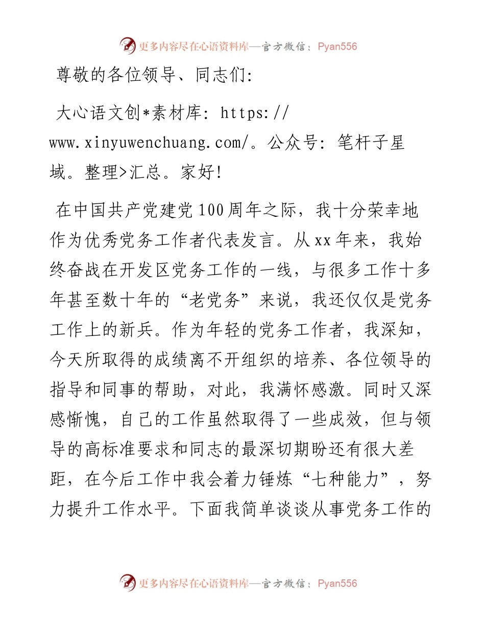 “两优一先”表彰大会上优秀党务工作者发言.docx_第1页