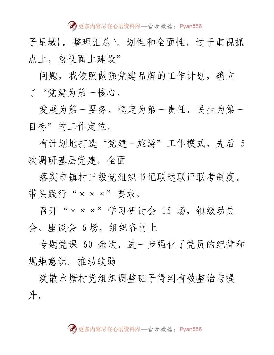 [述职报告] 基层党建工作 - 2022年度基层党建工作述职报告.docx_第2页