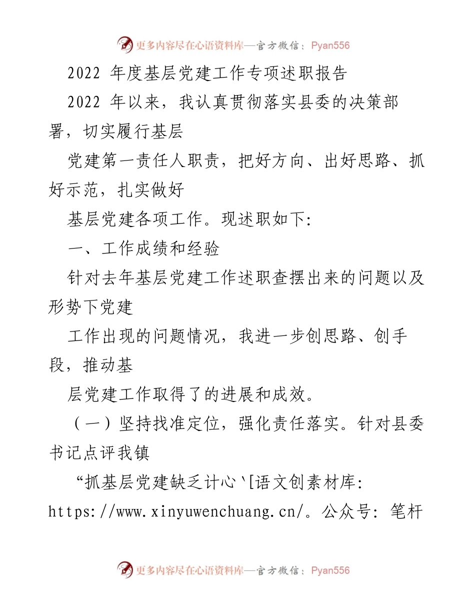 [述职报告] 基层党建工作 - 2022年度基层党建工作述职报告.docx_第1页