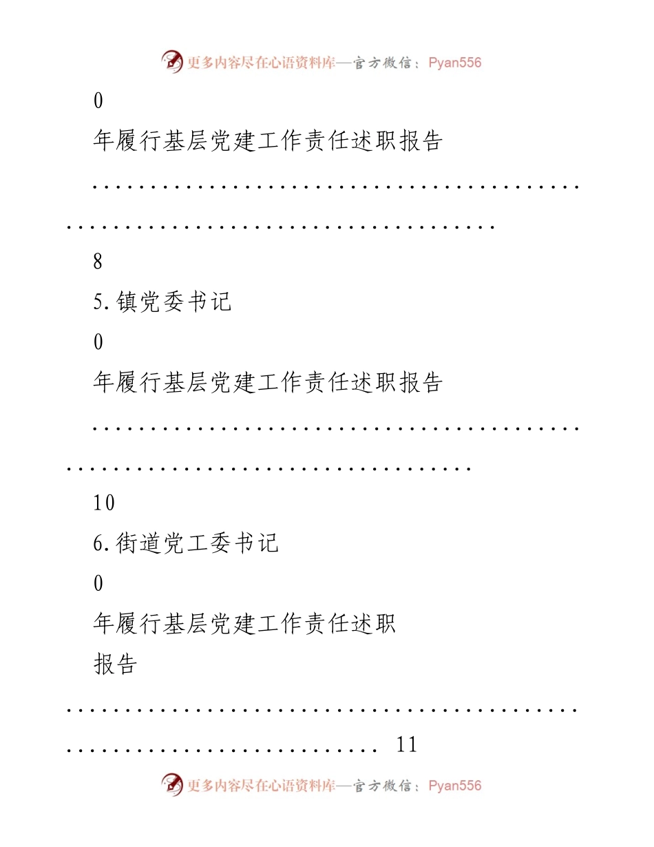 [述职报告] 镇党委书记与街道党工委书记基层党建工作责任述职报告.docx_第2页