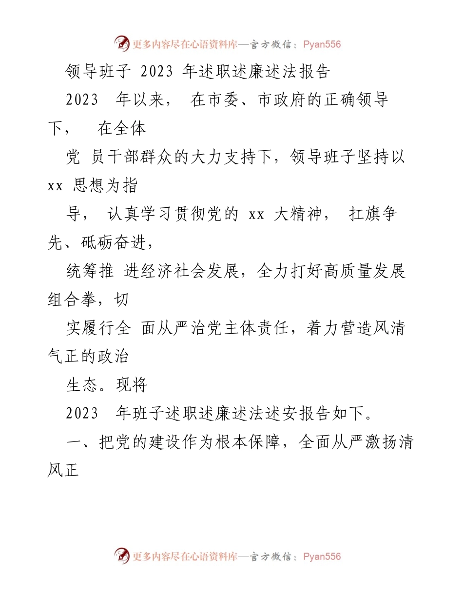 [述职报告] 领导班子 - 2023年领导班子述职述廉述法报告_1.docx_第1页