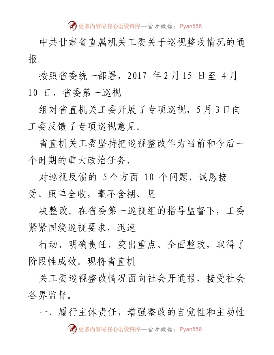 [通报] 巡视整改 - 中共甘肃省直属机关工委巡视整改情况通报.docx_第1页