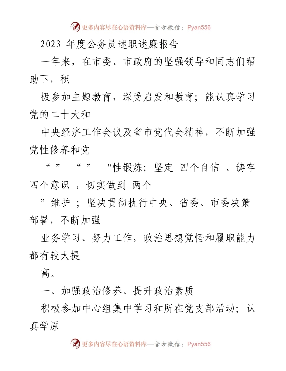 [述职报告] 年度总结 - 2023年度公务员述职述廉报告_2.docx_第1页