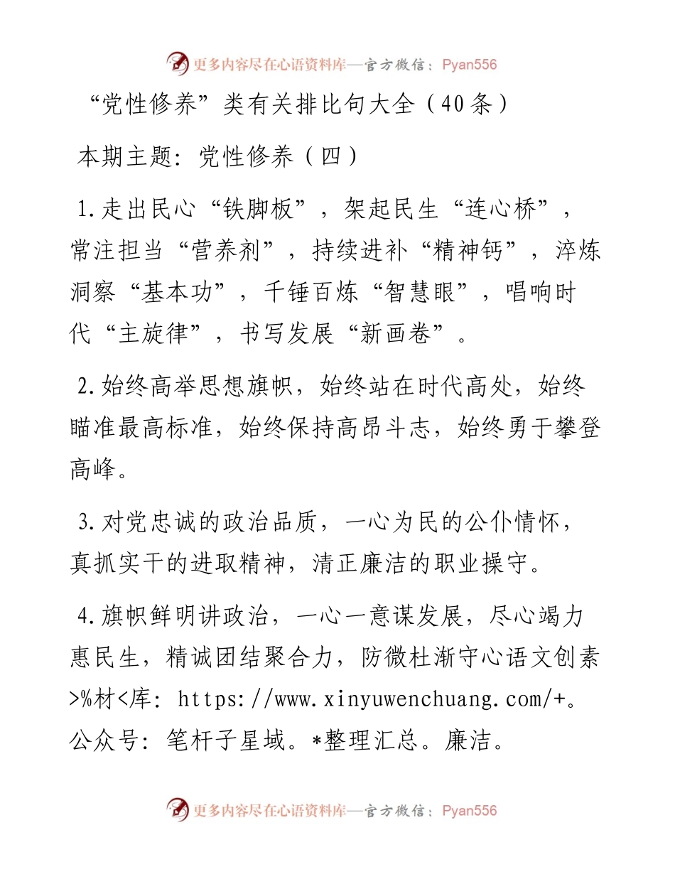 “党性修养”类有关排比句大全（40条）4.docx_第1页