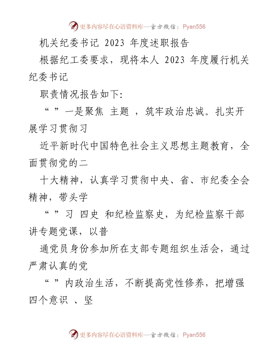 [述职报告] 机关纪委 - 2023年度机关纪委书记述职报告.docx_第1页
