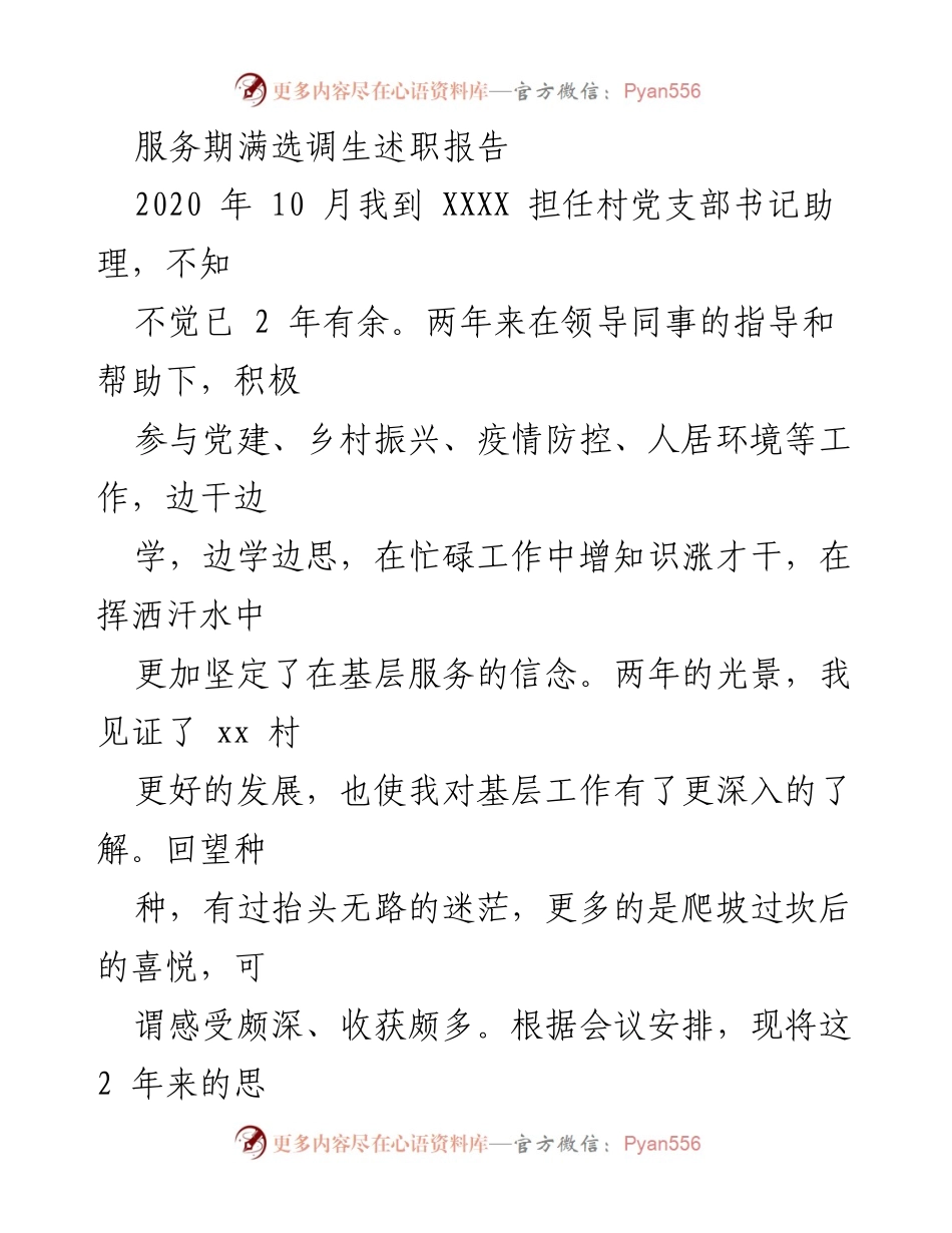 [述职报告] 村党支部工作总结 - 服务期满选调生的基层工作回顾与思考.docx_第1页