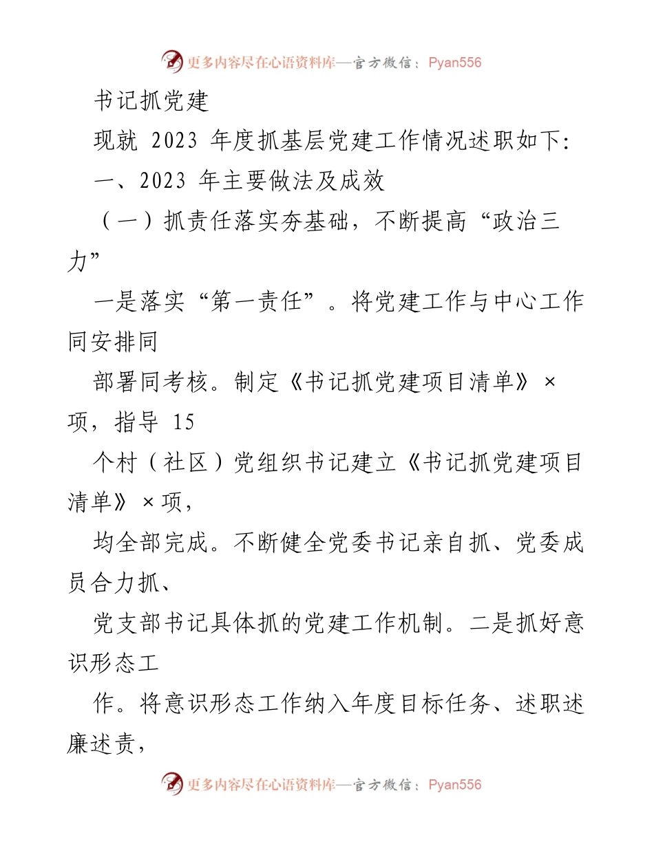 [述职报告] 基层党建工作 - 2023年度基层党建工作述职报告_8.docx_第1页