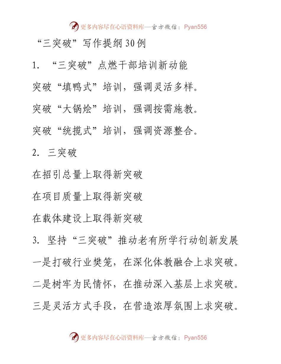 “三突破”写作提纲30例.docx_第1页