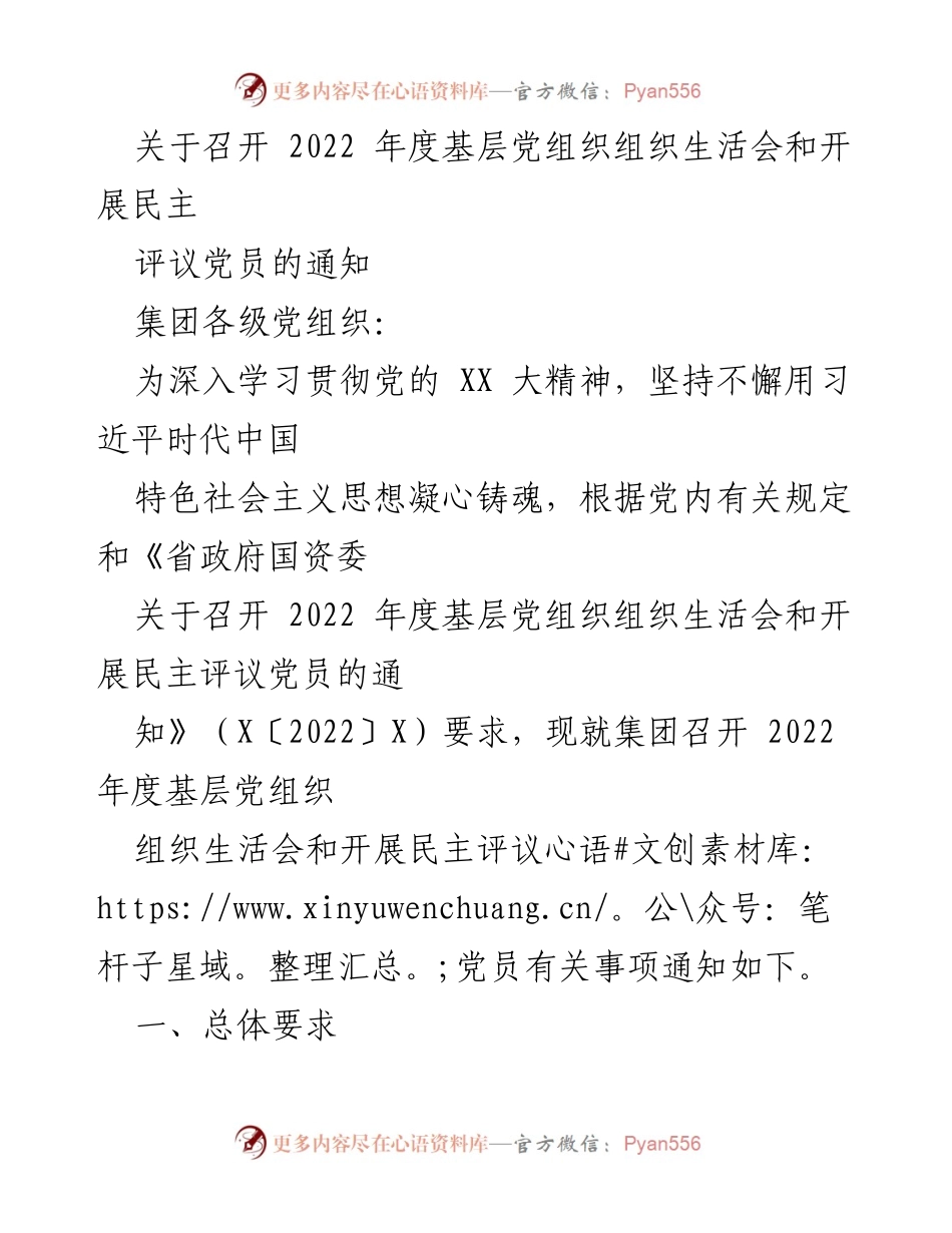 [通知] 党组织会议 - 2022年度基层党组织组织生活会及民主评议党员通知.docx_第1页