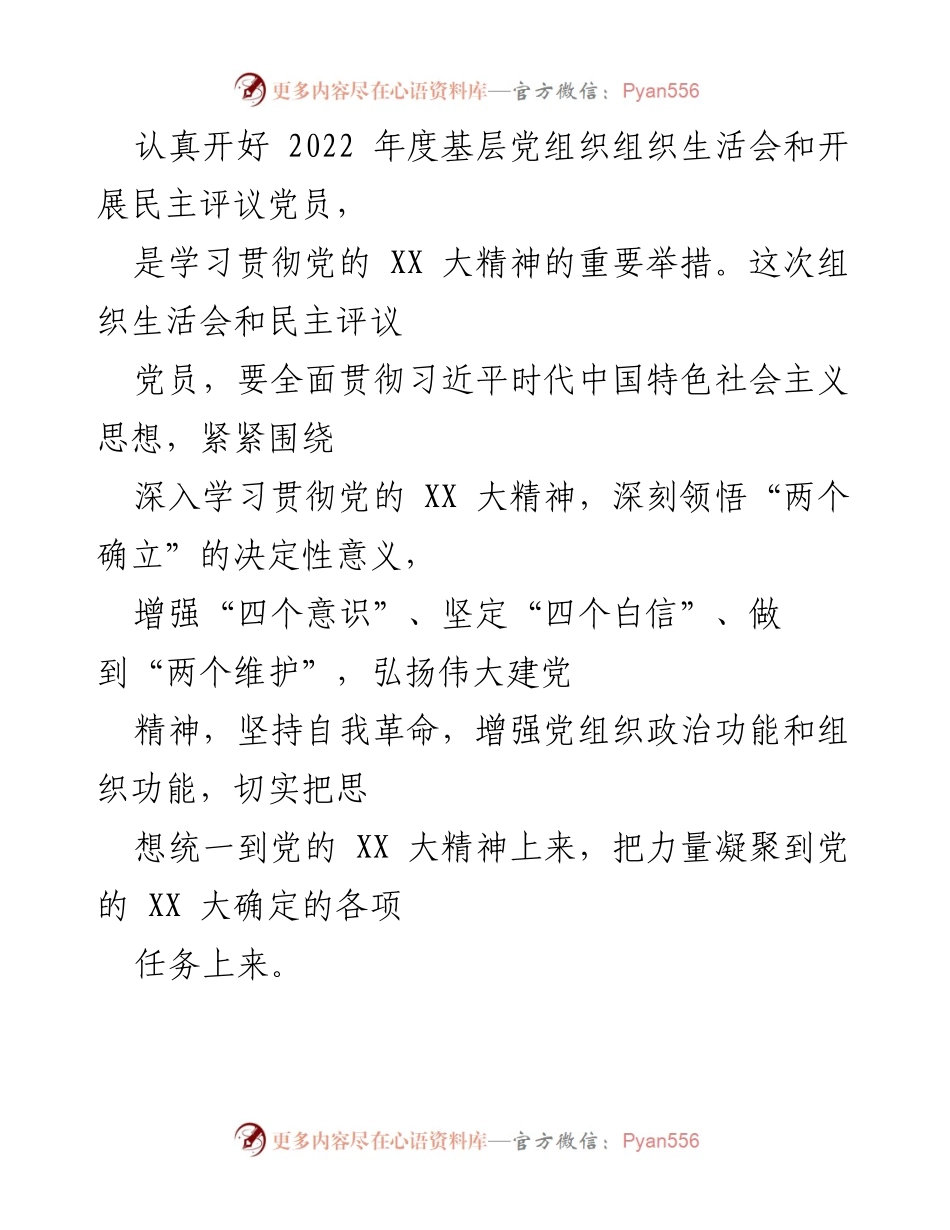 [通知] 党组织会议 - 2022年度基层党组织组织生活会及民主评议党员通知.docx_第2页