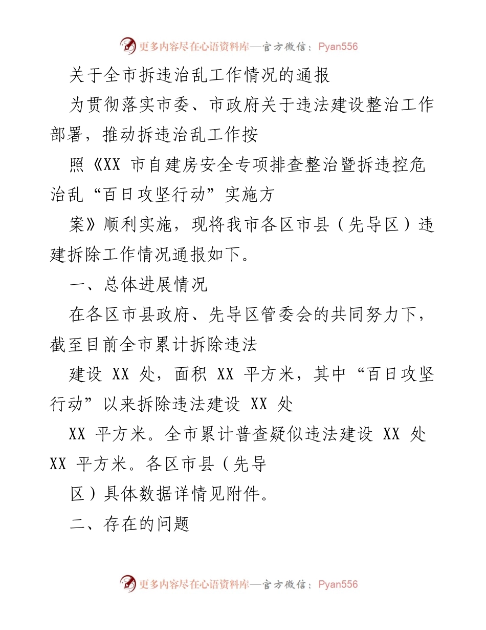 [通报] 拆违治乱工作 - 全市拆违治乱工作情况通报.docx_第1页