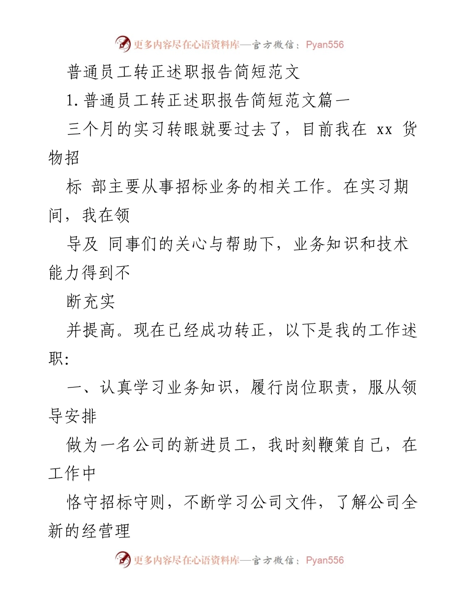 [述职报告] 转正述职 - 普通员工转正述职报告总结.docx_第1页