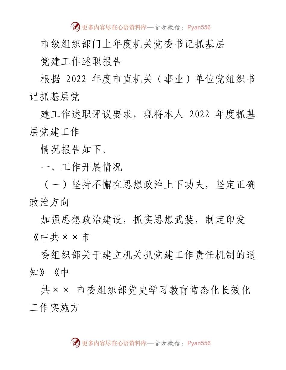 [述职报告] 市级机关党委 - 2022年度基层党建工作述职总结.docx_第1页