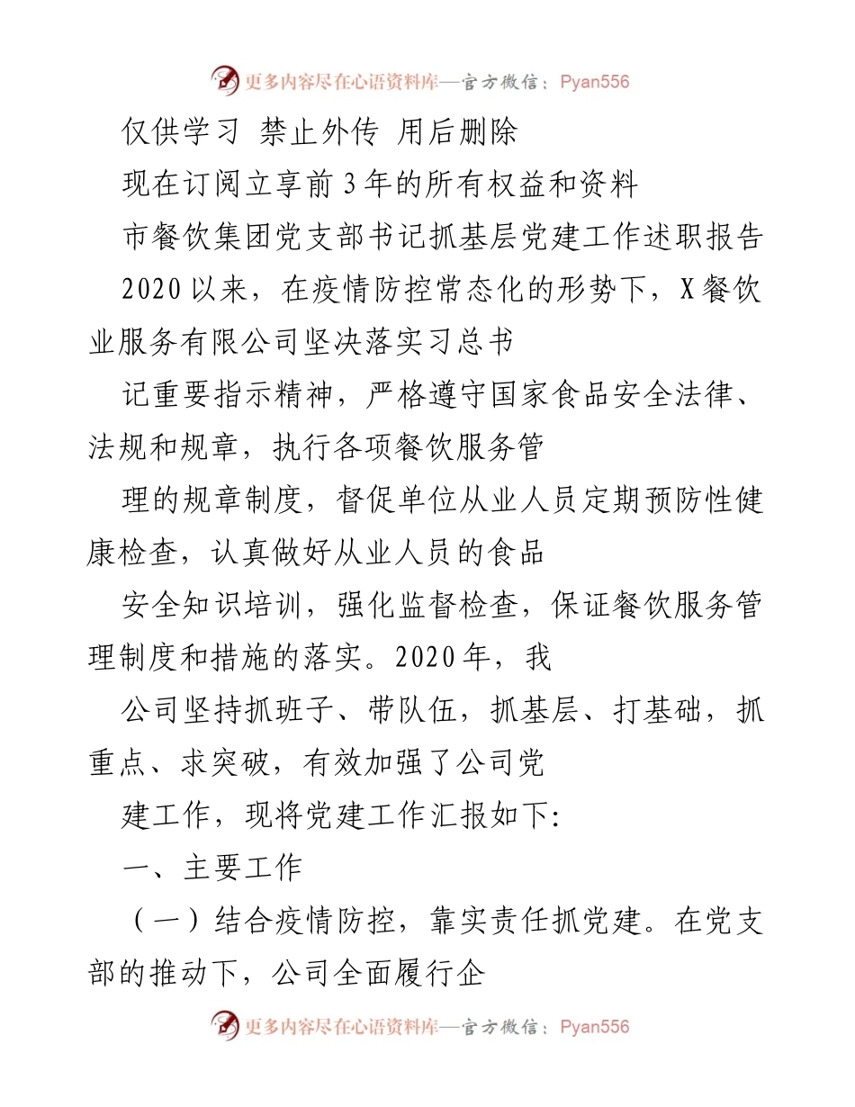 [述职报告] 餐饮行业 - 加强党建工作，推动疫情防控与企业发展.docx_第1页