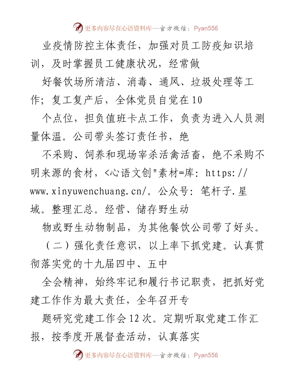 [述职报告] 餐饮行业 - 加强党建工作，推动疫情防控与企业发展.docx_第2页