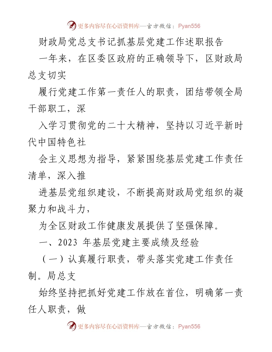 [述职报告] 财政局党总支 - 加强基层党建工作，提升组织战斗力与凝聚力.docx_第1页