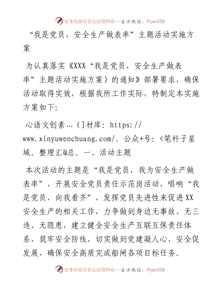 “我是党员，安全生产做表率”主题活动实施方案.docx_第1页