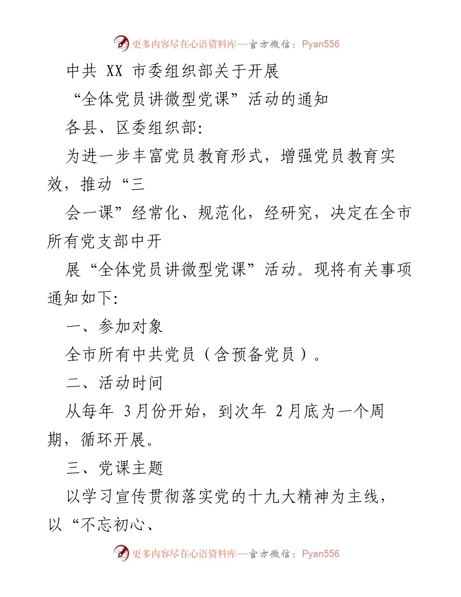 [通知] 党组织活动 - 开展全体党员讲微型党课活动的通知.docx_第1页