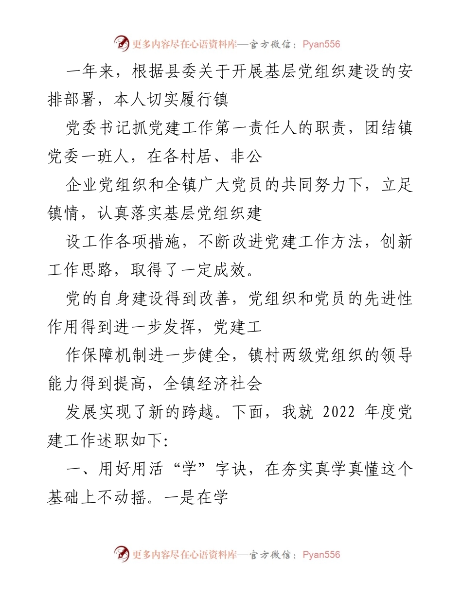 [述职报告] 年度党建工作总结 - 2022年度镇党委书记党建工作述职报告.docx_第1页