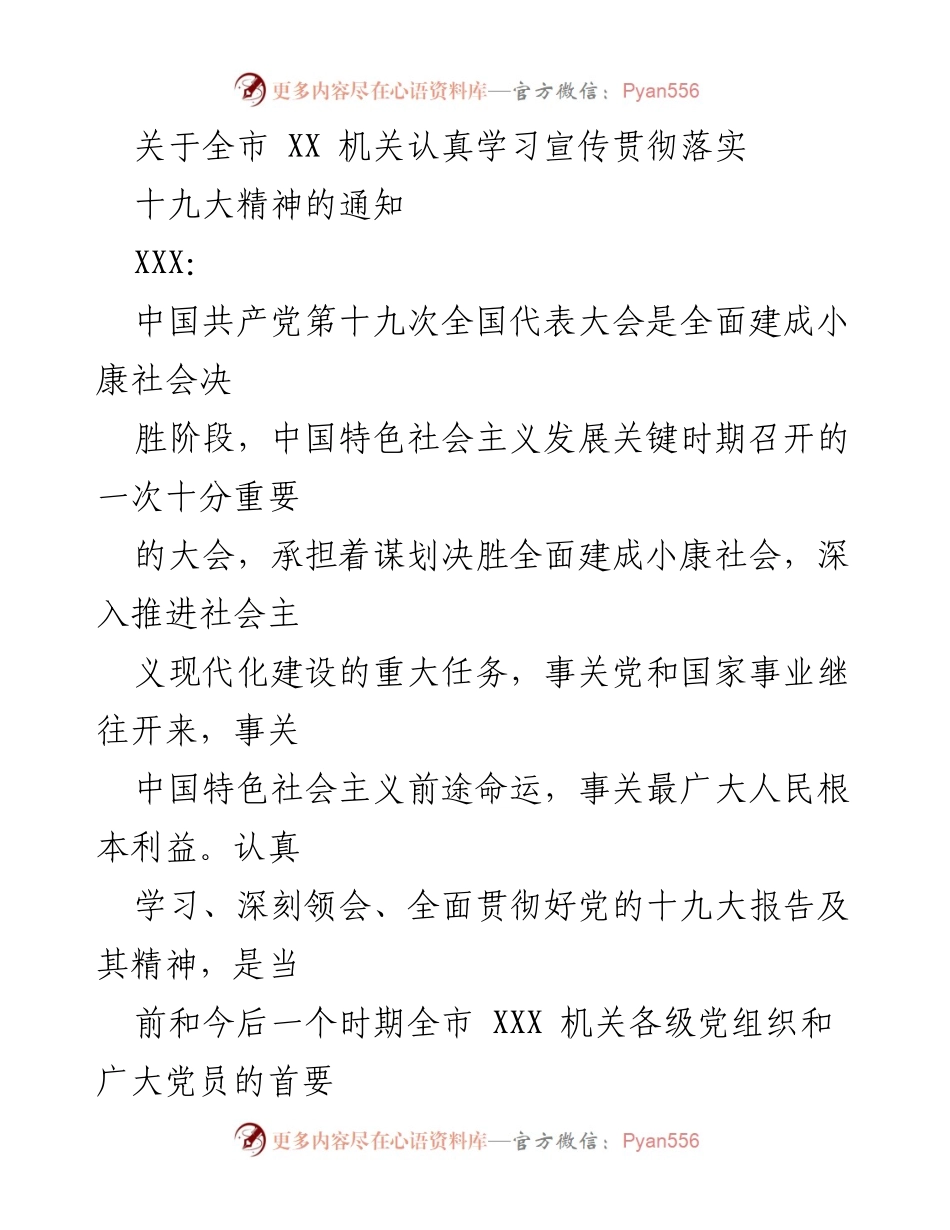[通知] 机关学习 - 全市机关学习宣传贯彻党的十九大精神的通知.docx_第1页