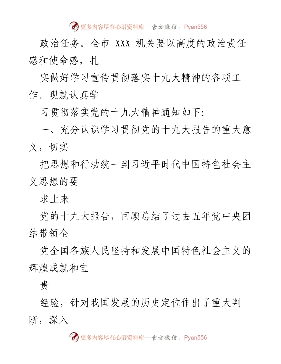 [通知] 机关学习 - 全市机关学习宣传贯彻党的十九大精神的通知.docx_第2页